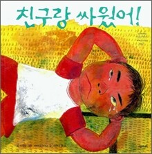 친구랑 싸웠어!