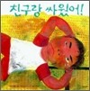 친구랑 싸웠어!