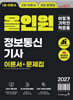 2027 이기적 정보통신기사 필기+실기 올인원