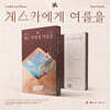 음율 - 체스카에게 여름을