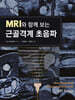 MRI와 함께 보는 근골격계 초음파