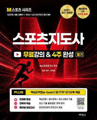2027 M스포츠지도사 무료강의 & 필기 4주 완성