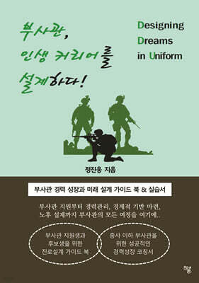 부사관, 인생 커리어를 설계하다!
