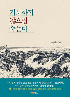 기도하지 않으면 죽을 것이다