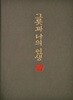 그릇과 나의 인생 - 도천 천한봉 60년 도예 인생 [저자 사인]