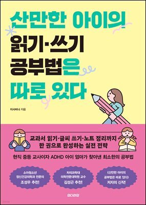 산만한 아이의 읽기 쓰기 공부법은 따로 있다