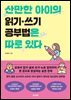 산만한 아이의 읽기 쓰기 공부법은 따로 있다