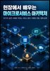 현장에서 배우는 마이크로서비스 아키텍처