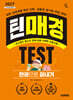 2027 시대에듀 틴매경TEST 한권으로 끝내기