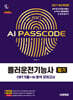 2027 시대에듀 AI PASSCODE 롤러운전기능사 필기 CBT기출+AI 분석 모의고사