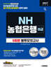 2027 시대에듀 NH농협은행 6급 필기전형 봉투모의고사 5회분