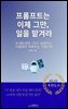 프롬프트는 이제 그만,일을 맡겨라