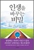 인생을 바꾸는 비밀