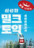 밀크토익 실전모의고사 6