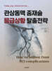 관상동맥 중재술 응급상황 탈출전략