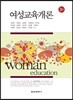 여성교육개론
