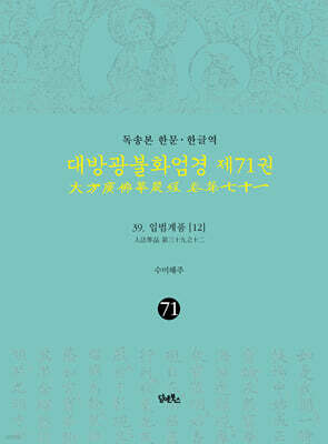 독송본 한문·한글역 대방광불화엄경 제71권