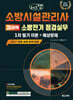 2027 체크업 소방시설관리사 1차 필기 이론+예상문제 3과목 소방전기 점검실무