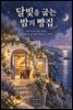 달빛을 굽는 밤의 빵집