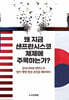 왜 지금 샌프란시스코 체제에 주목하는가?