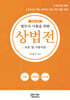 2027 법무사 시험을 위한 상법전 - 조문 및 기출지문-