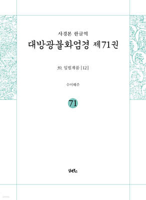 사경본 한글역 대방광불화엄경 제71권
