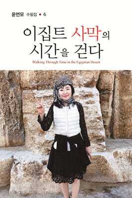 이집트 사막의 시간을 걷다