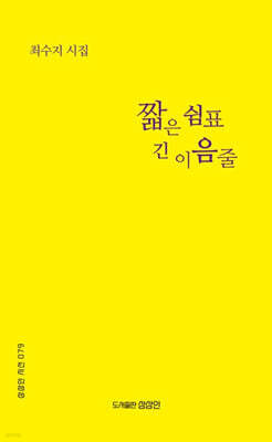 짧은 쉼표 긴 이음줄
