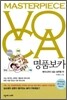 MASTERPIECE VOCA 마스터피스 명품 보카 (2011년)