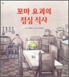 꼬마 요괴의 점심 식사