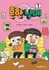 흔한 남매   1~4권세트
