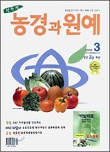 농경과 원예 (월간) : 3월 (2006)