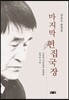 마지막 편집국장