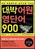 대박 어원 영단어 900