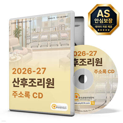 2026-27 산후조리원 주소록 CD