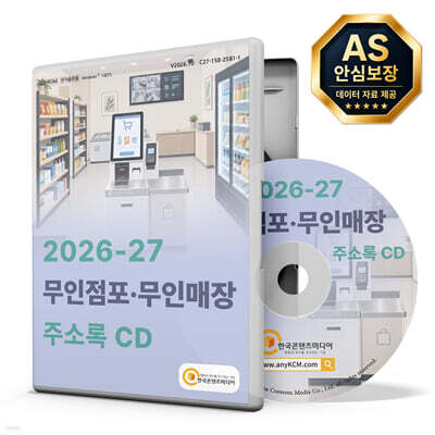 2026-27 무인점포·무인매장 주소록 CD