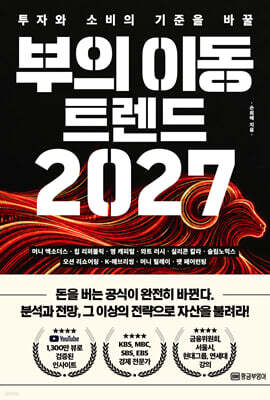 부의 이동 트렌드 2027 : 투자와 소비의 기준을 바꿀