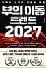 부의 이동 트렌드 2027 : 투자와 소비의 기준을 바꿀