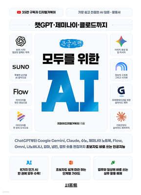 챗GPT · 제미나이 · 클로드까지 모두를 위한 AI (큰글자책)