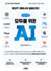 챗GPT · 제미나이 · 클로드까지 모두를 위한 AI (큰글자책)