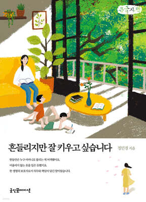 흔들리지만 잘 키우고 싶습니다 (큰글자책)
