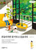 흔들리지만 잘 키우고 싶습니다 (큰글자책)
