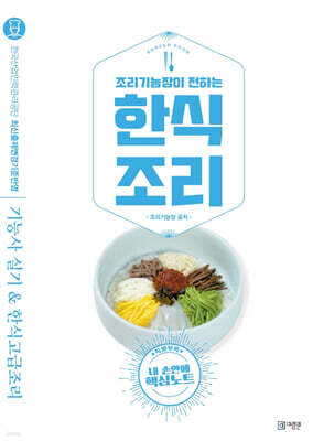 한식조리 기능사실기 & 한식고급요리