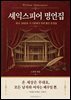 세익스피어 명언집