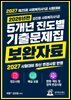『5개년 진도별 기출문제집』 2027 사회복지사1급 시험대비 보완자료