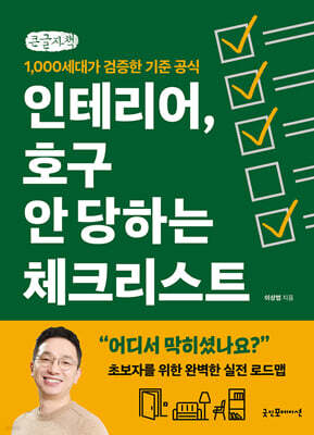 인테리어, 호구 안 당하는 체크리스트 (큰글자책)