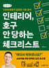 인테리어, 호구 안 당하는 체크리스트 (큰글자책)