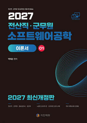 2027 전산직·군무원 소프트웨어공학 이론서