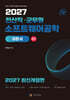 2027 전산직·군무원 소프트웨어공학 이론서