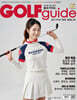 골프가이드 GOLF guide (월간) : 10월 [2026]